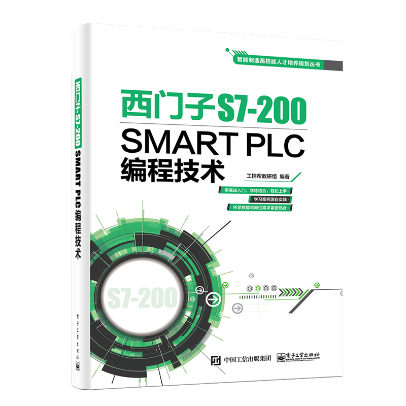 西门子S7-200 SMART PLC编程技术书籍 