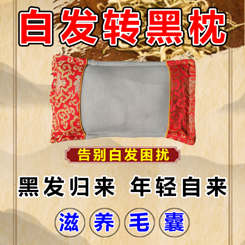 柏籽殼成品白轉(zhuǎn)黑純植物枕芯枕頭深度睡眠野生草本柏子殼護(hù)頸椎枕 白發(fā)轉(zhuǎn)黑枕 【118味中藥】