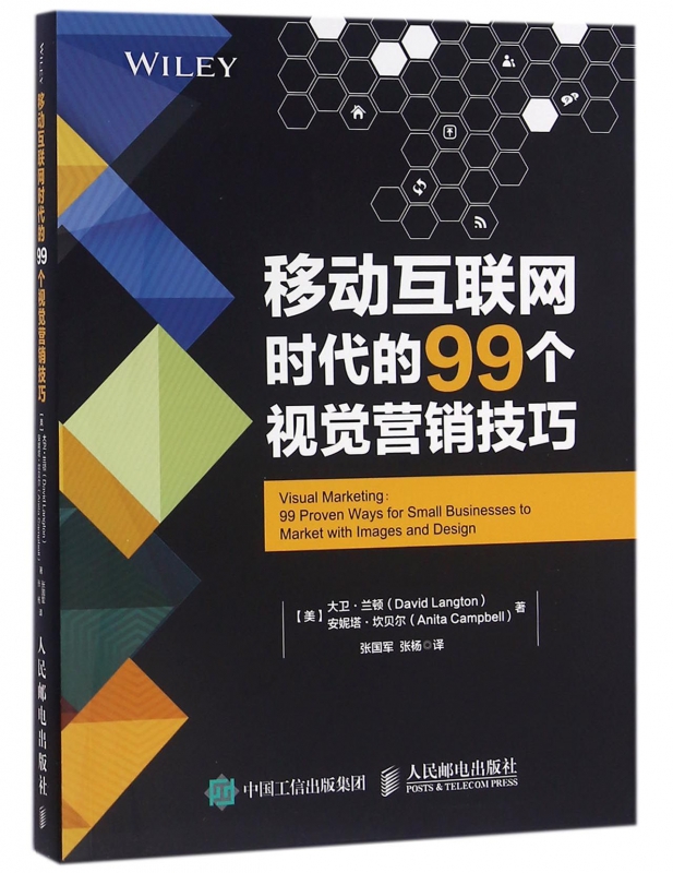 移动互联网时代的99个视觉营销技巧