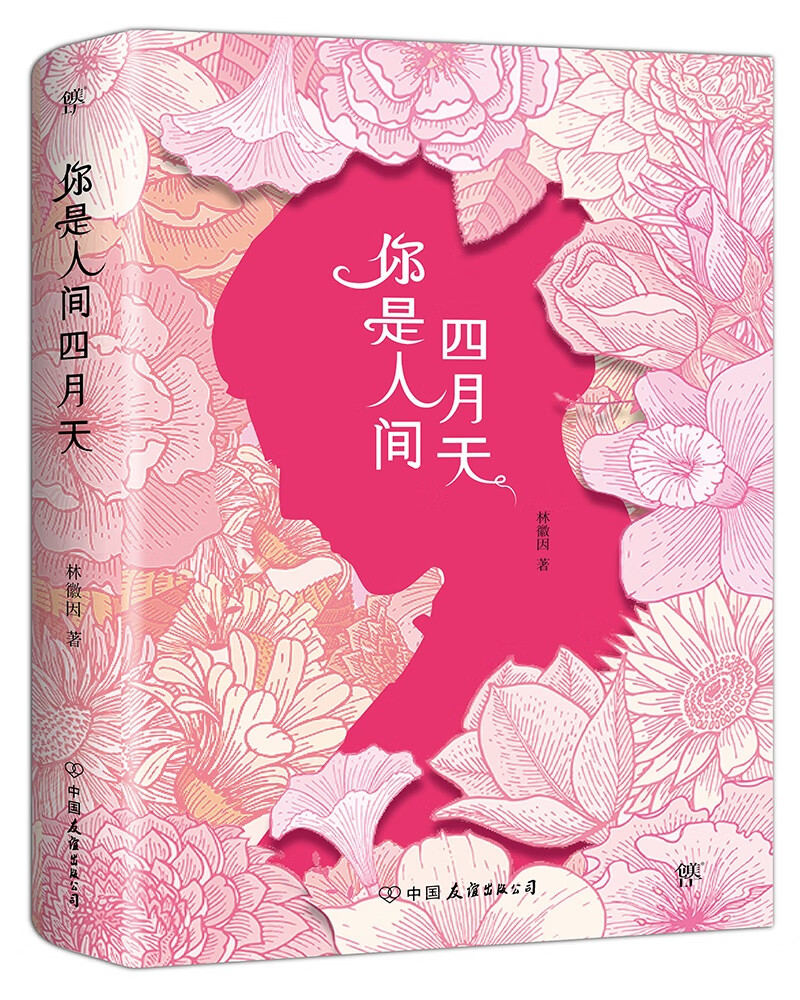 林徽因经典文集 你是人间四月天