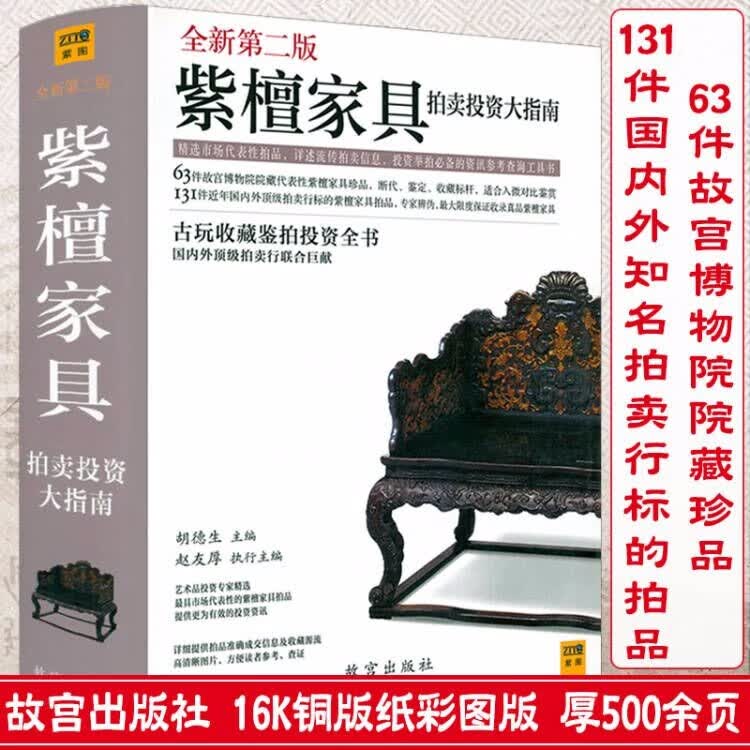 包邮紫檀家具拍卖投资大指南 收录故宫博物院藏紫檀家具收藏与鉴赏鉴定选购从新手到行家红木家具古今谈书籍
