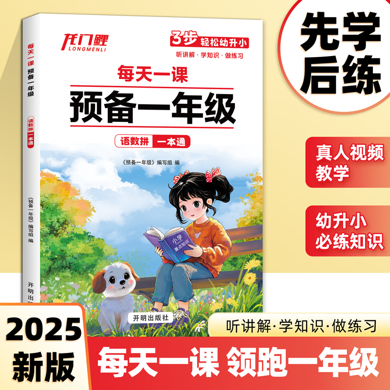 每天一课预备一年级语文数学拼音一本通幼儿园大班幼升小衔接同步练习册暑假作业本基础知识预习数学思维拼音拼读训练书每日一练 【语文数学一本通】预备一年级 幼小衔接