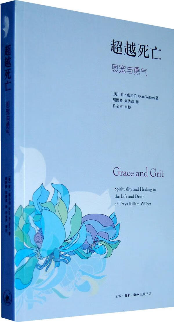 死亡:恩宠与勇气 (美)威尔伯 著,胡因梦,刘清彦 译【正版书】