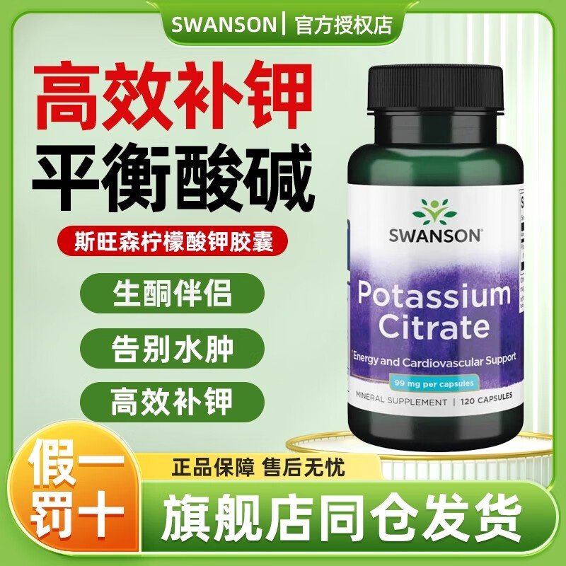 斯旺森（SWANSON）美国柠檬酸钾胶囊 平衡酸碱PH值防止低钾肾结石解化尿酸消除水肿 【高效补钾远离肿态】 120粒 * 1瓶