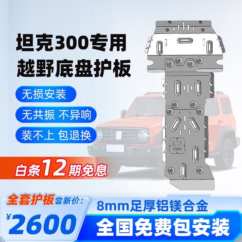 鈦創(chuàng)工業(yè)坦克300/400/500Hi4T底盤(pán)下護(hù)板發(fā)動(dòng)機(jī)油箱8mm鎂鋁合金越野改裝件 坦克300燃油版 鋁鎂合金 8mm足厚