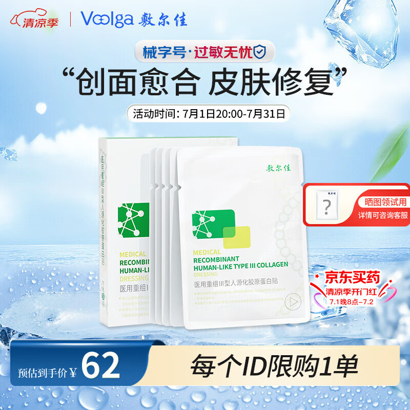 敷尔佳敷尔佳绿膜1盒 械字号医用敷料面膜状 重组III型人源化胶原蛋白贴