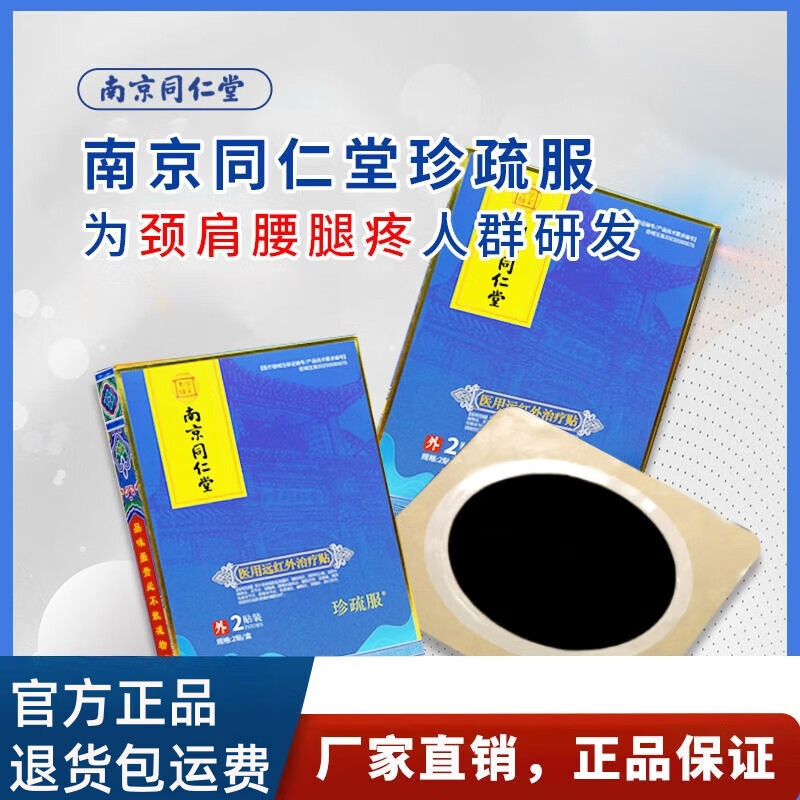 南京同仁堂珍疏服老黑膏官方旗舰店膝盖贴远红外治疗贴腰椎颈椎贴 两盒