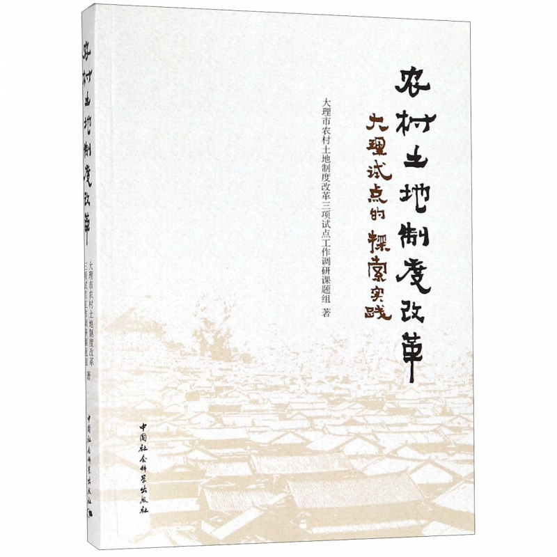 农村土地制度改革(大理试点的探索实践)