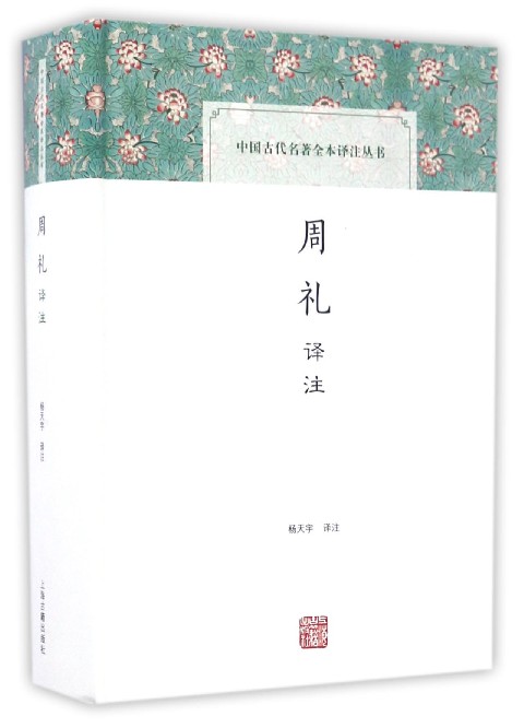 周礼译注(精)/中国古代名著全本译注丛书