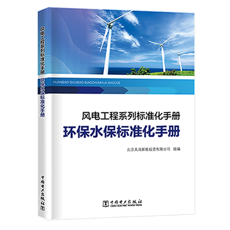风电工程系列标准化手册  环保水保标准化手册