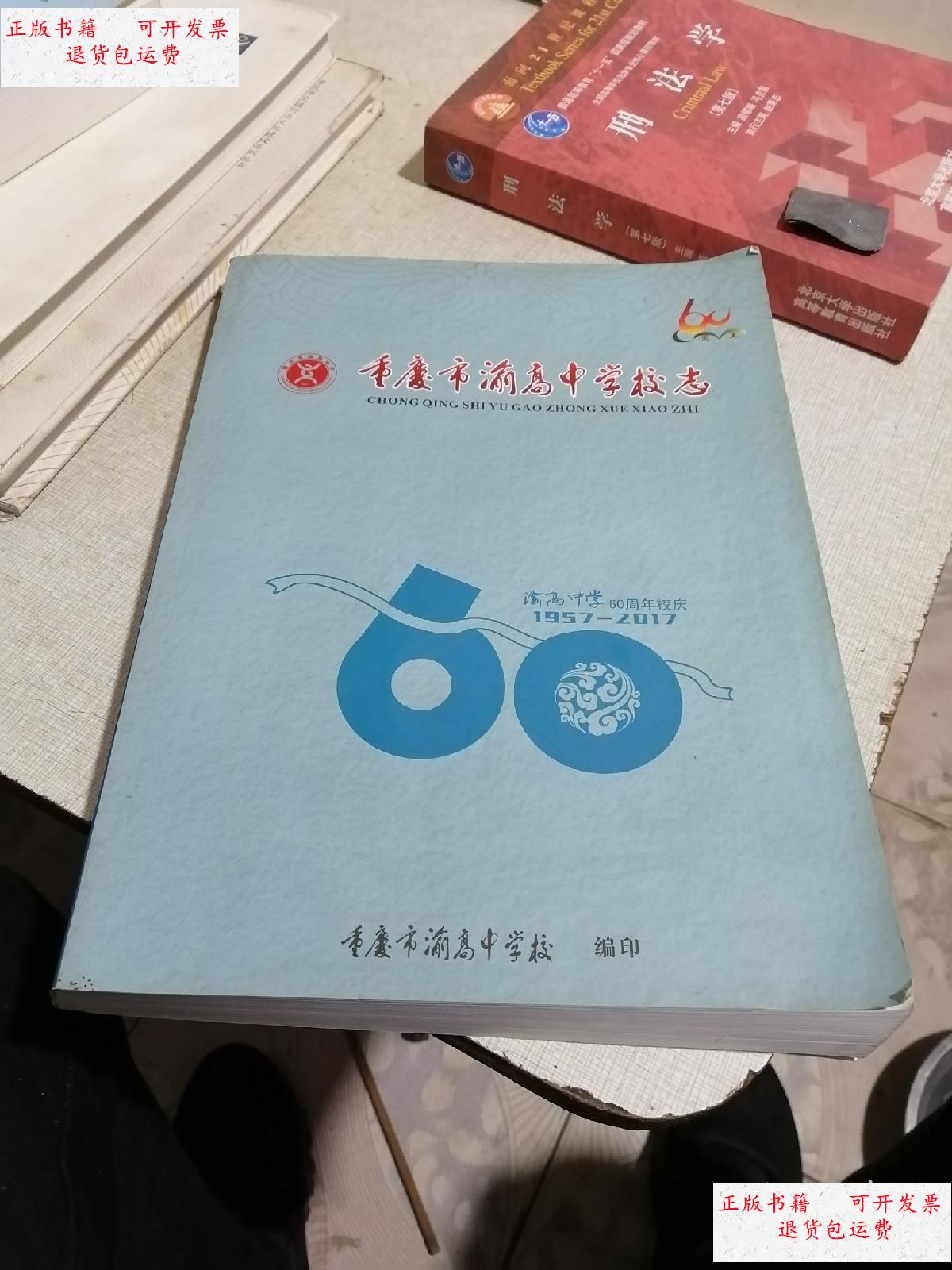 【二手9成新】重庆市渝高中学校志 /不详 重庆市渝高中学校