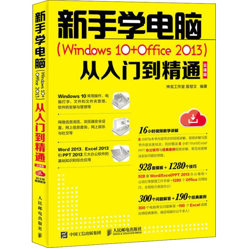 新手学电脑(Windows10+Office2013)从入门到精通 云课版