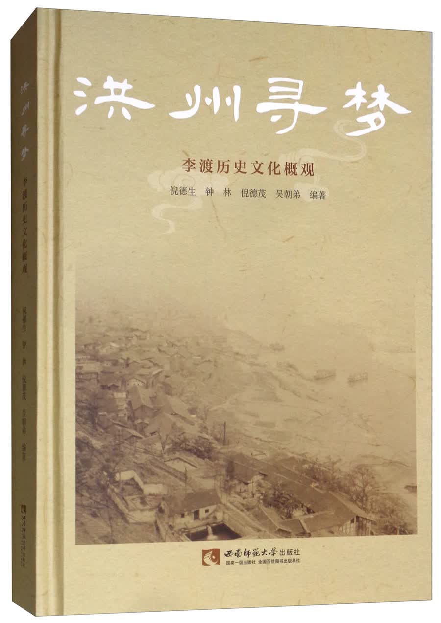 洪州寻梦：李渡历史文化概观