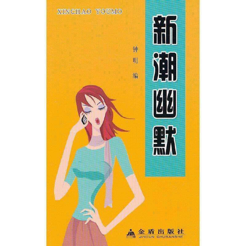 新潮幽默 钟明 编【书】
