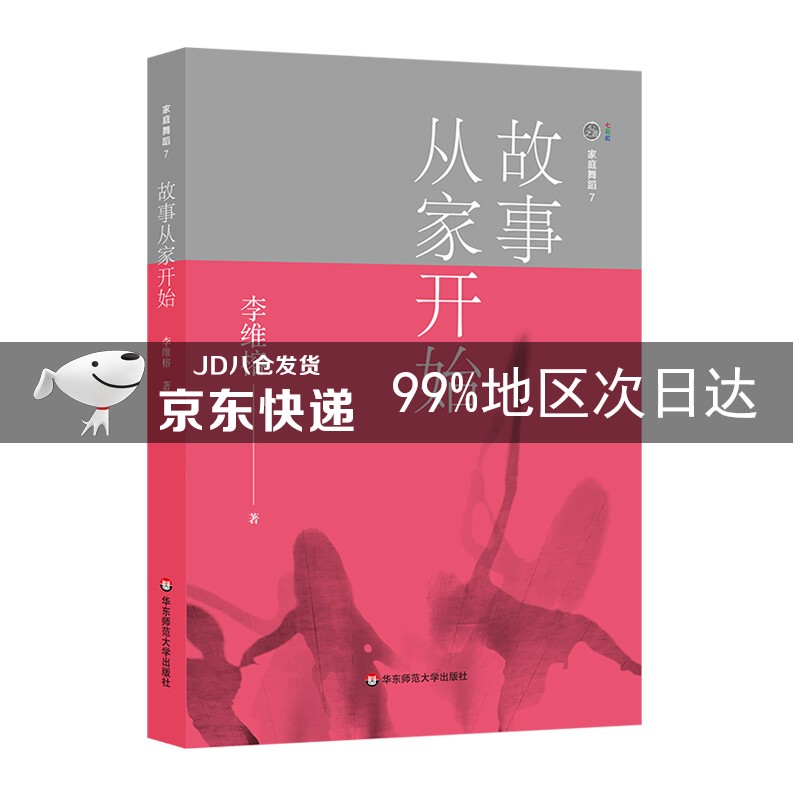 家庭舞蹈 7：故事从家开始