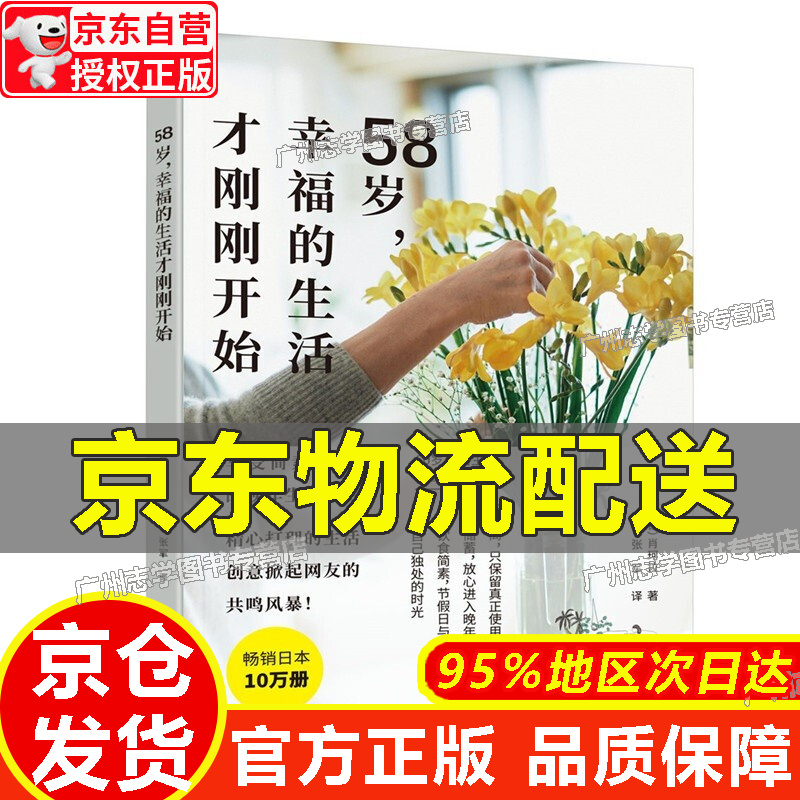 【京东配送正版】【官方正版】58岁，幸福的生活才刚刚开始