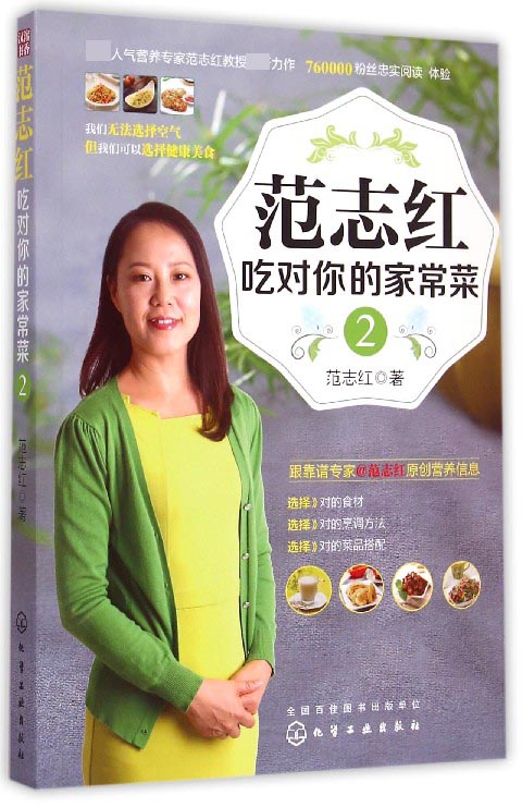 范志红吃对你的家常菜(2)