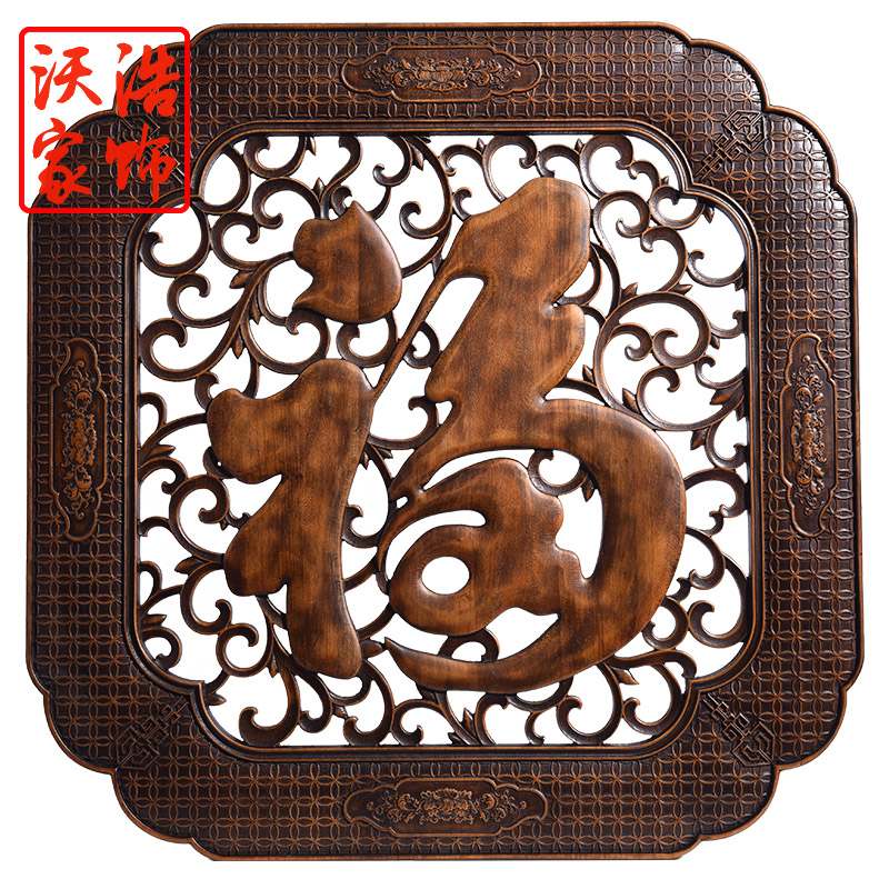 沃皓(wohao)东阳木雕香樟木实木方形福字挂件客厅入户玄关背景墙装饰