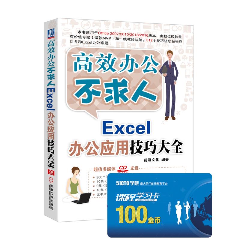Excel办公应用技巧大全 前沿文化编著