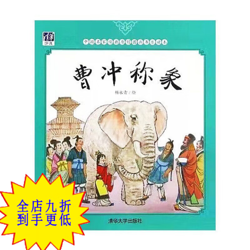 曹冲称象注音带拼音绘本小学生一二年级必读老师指定版图画书 一二