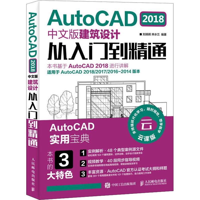 AutoCAD 2018中文版建筑设计从入门到精通