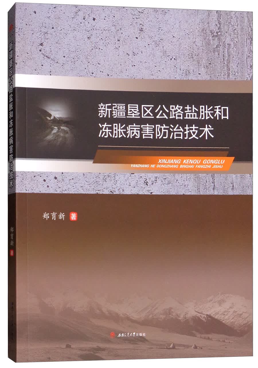 新疆垦区公路盐胀和冻胀病害防治技术