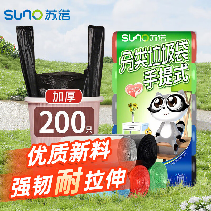 苏诺背心式垃圾袋200只单层0.7丝多色46*63cm点断式全新料干湿分类