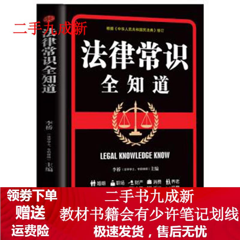 法律常识全知道(文汇版)YC 李桥 著 