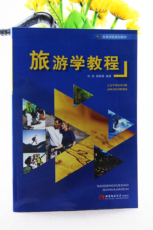 正版旅游学教程向旭杨晓霞西南师范大学出版社全新考研教材9787562151722