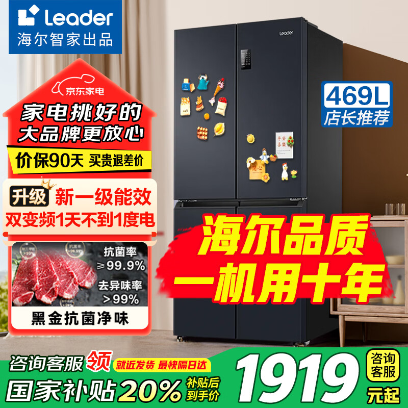 ������Haier��һ����˪����469��ʮ�ֶԿ��ű���һ����Ч���üҵ��Ծɻ��µ���亣���Ǽҳ�ƷLeader 469��ح1�첻��1�ȵ�ح������˪