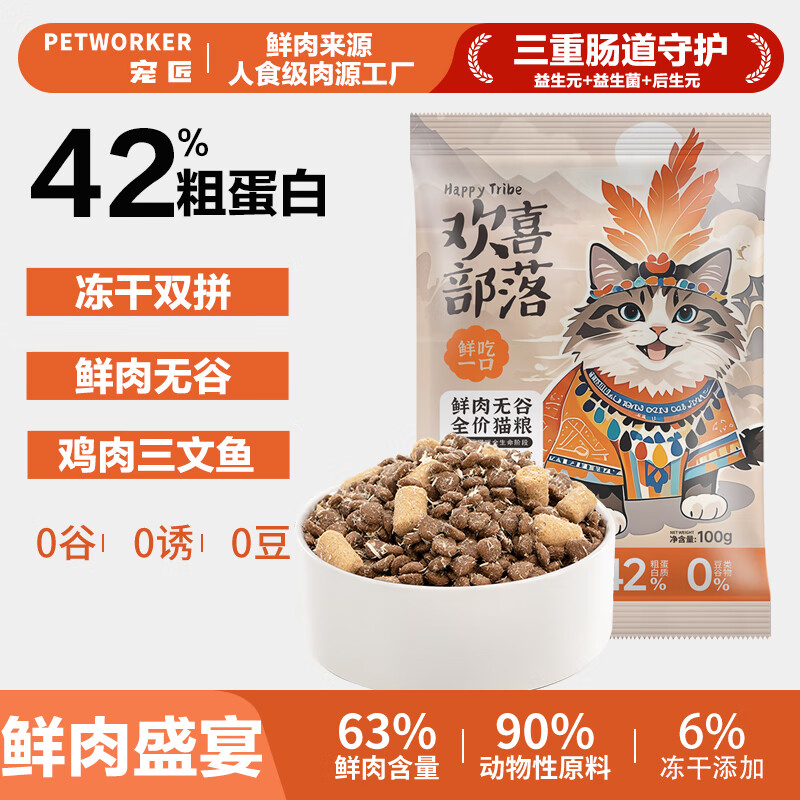 宠匠猫粮成幼猫鲜肉无谷冻干双拼生骨肉全价主食全阶段鸡肉三文鱼100g