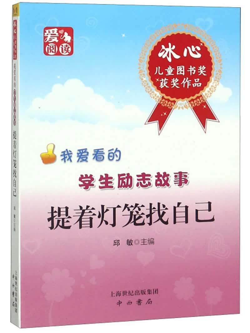 提着灯笼找自己/我爱看的学生励志故事