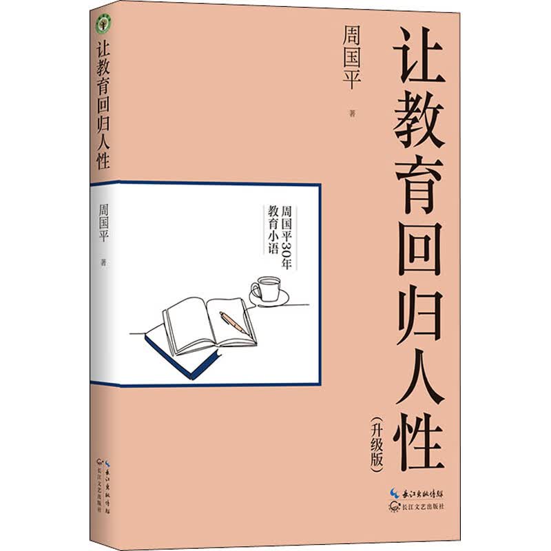 让教育回归人性(升级版)(大教育书系)