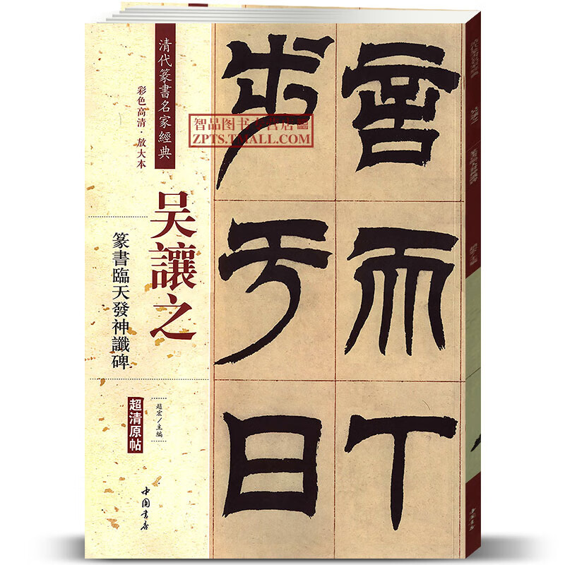 吴让之篆书天发神谶碑 清代篆书名家经典彩色高清放大本超清原帖 毛笔