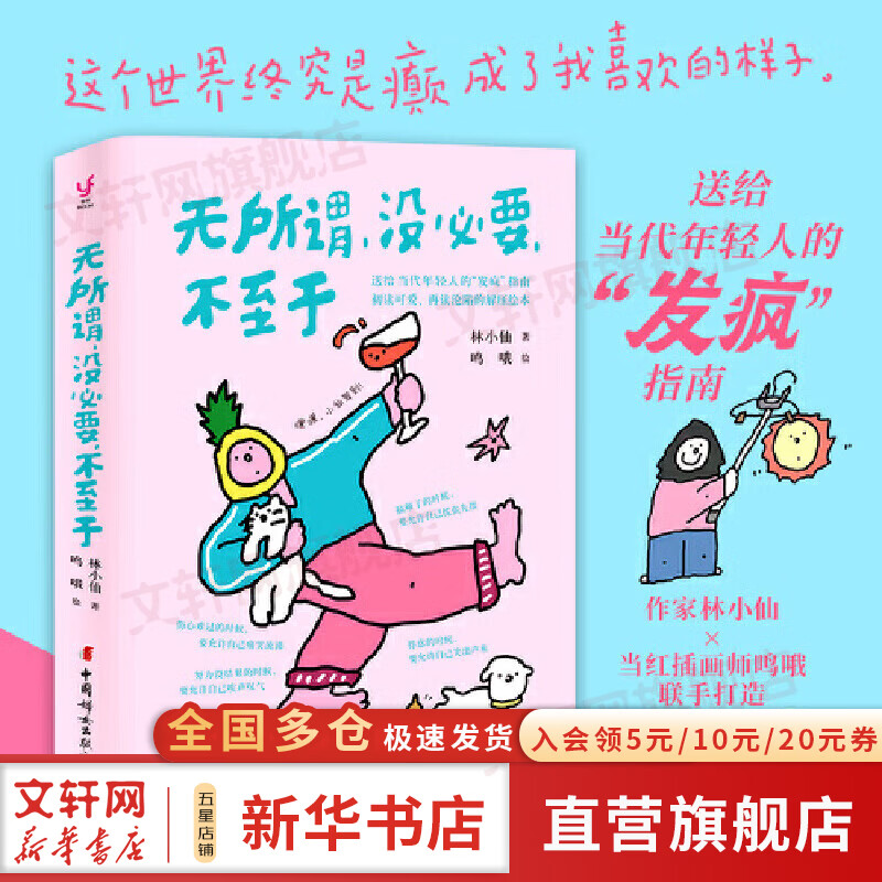 【正版包邮】首先你要快乐，其次都是其次 无所谓，没必要，不至于 林小仙著sweetaro 绘 送给当代年轻人的快乐秘籍，鼓励你把它玩坏的解压书 新华书店旗舰店励志成长自我调节图书书籍 【单册】无所谓，