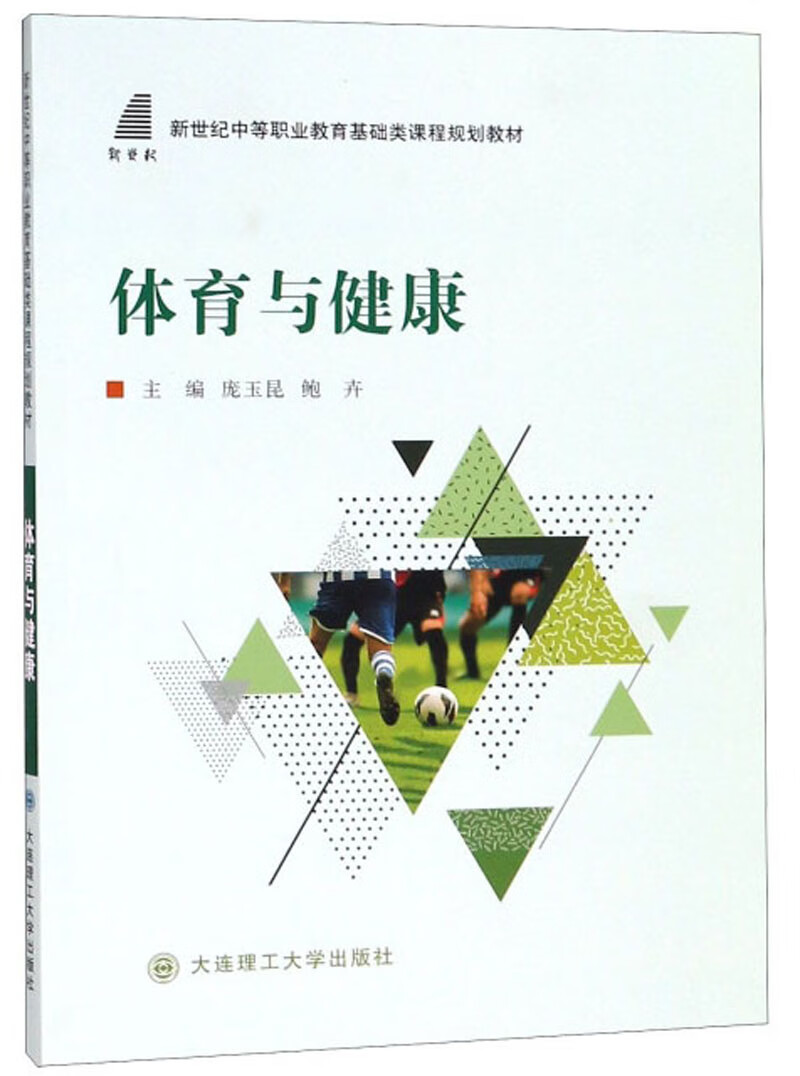 体育与健康/新世纪中等职业教育基础类课程规划教材