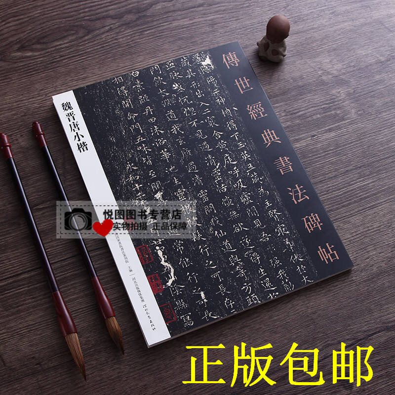 魏晋唐小楷 传世经典书法碑帖18 钟繇荐季直表 墓田丙舍帖 王羲之乐毅论 黄庭经 虞世南破邪论序