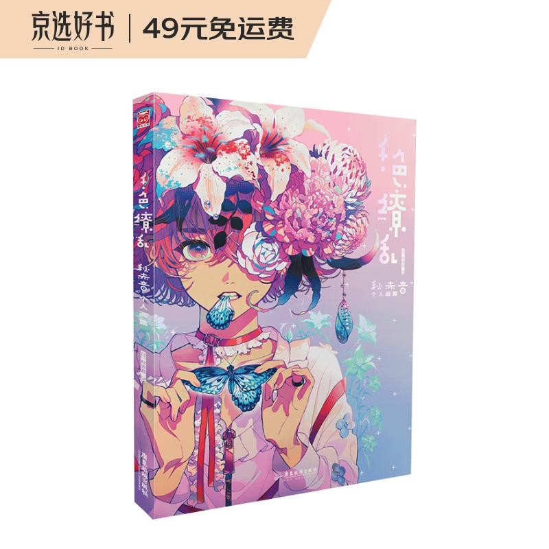 千色缭乱：秋赤音个人画集