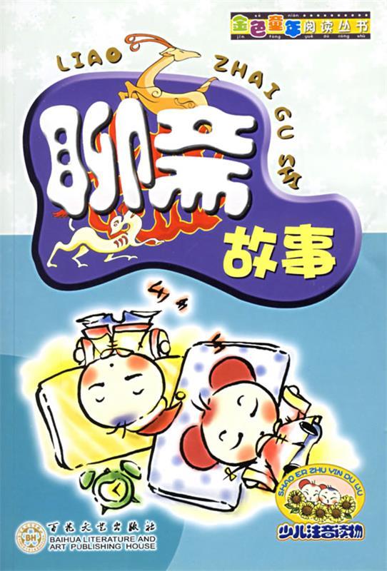 聊斋故事 蒋瑶丽 编