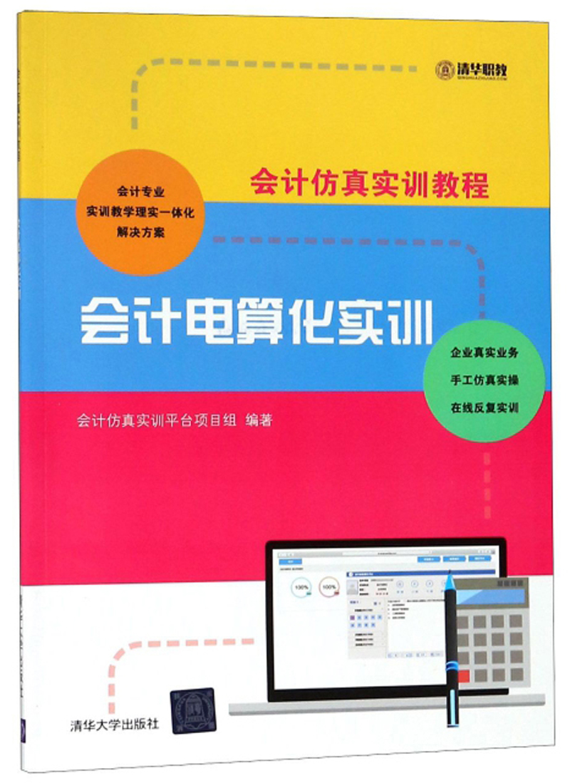 会计电算化实训/会计仿真实训教程