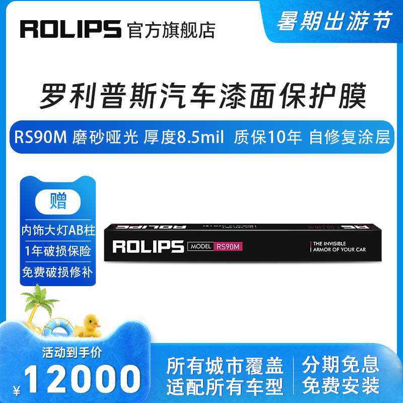 ROLIPS 羅利普斯 RS90M啞光膜 汽車(chē)漆面保護膜 隱形車(chē)衣 車(chē)漆保護膜 汽車(chē)保護膜 TPU透明保護膜 RS90M（ 任何車(chē)型適用 TPU材質(zhì) 啞光面 ）