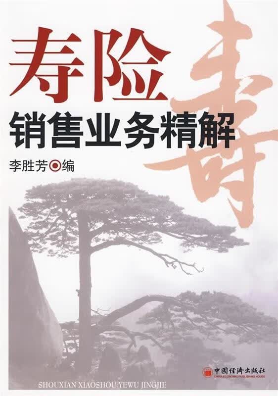 寿险销售业务精解 李胜芳 编【正版】