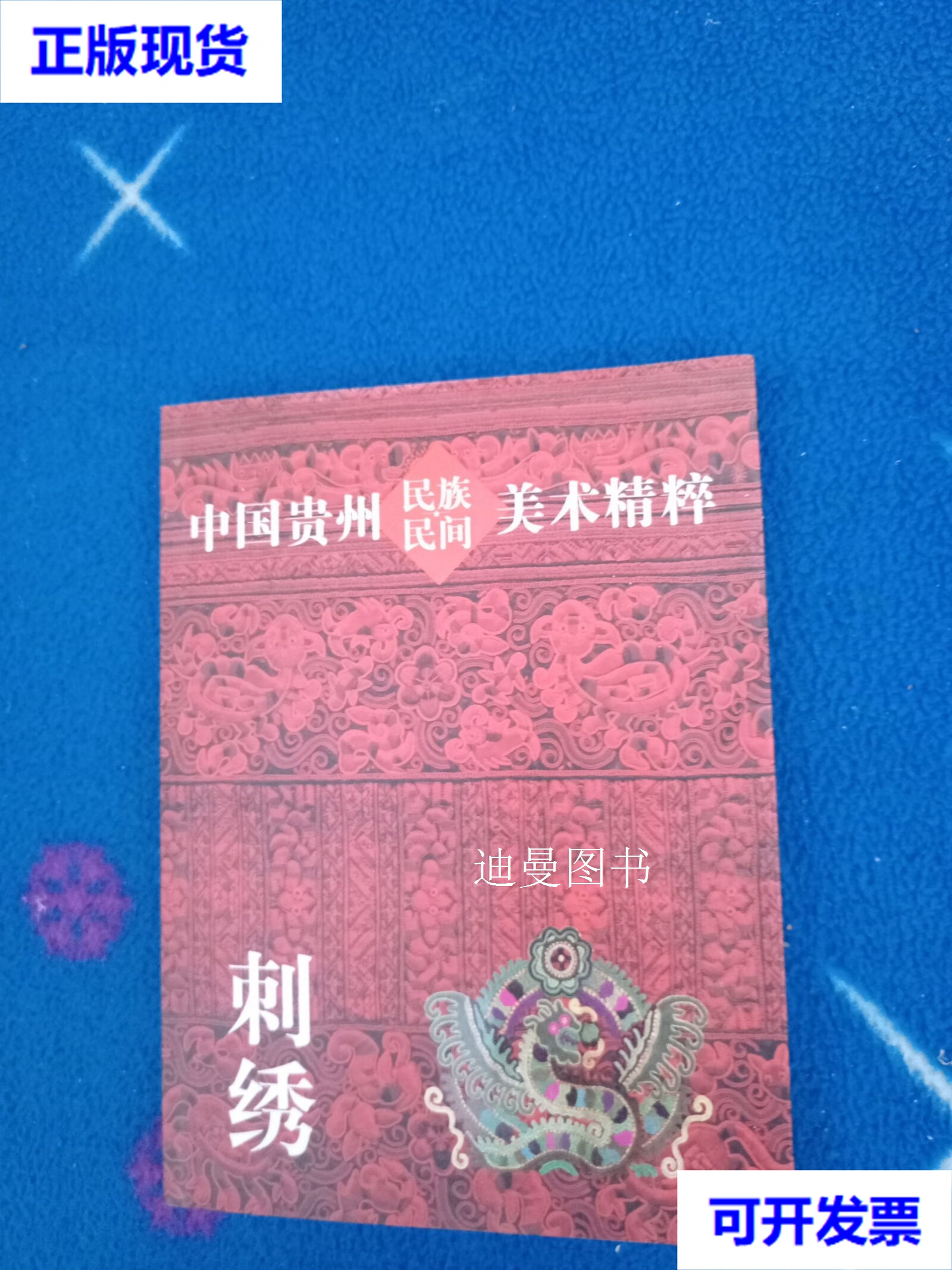 中国贵州民族民间美术精粹:刺绣 贵州人民出版社二手书