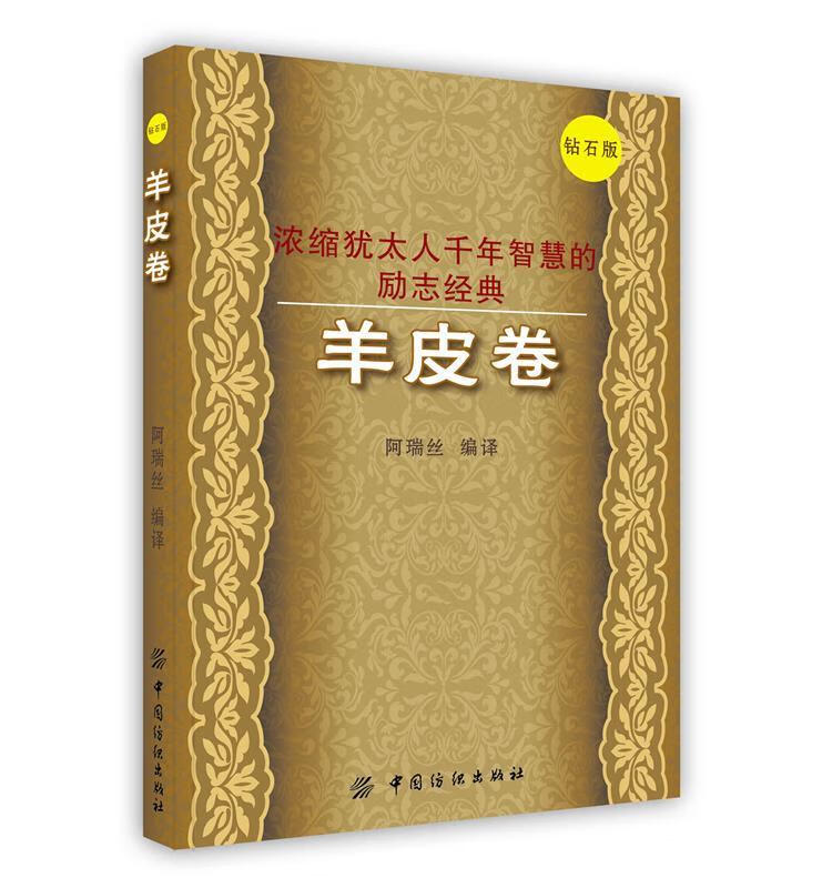 羊皮卷:钻石版 阿瑞丝编译【正版书】