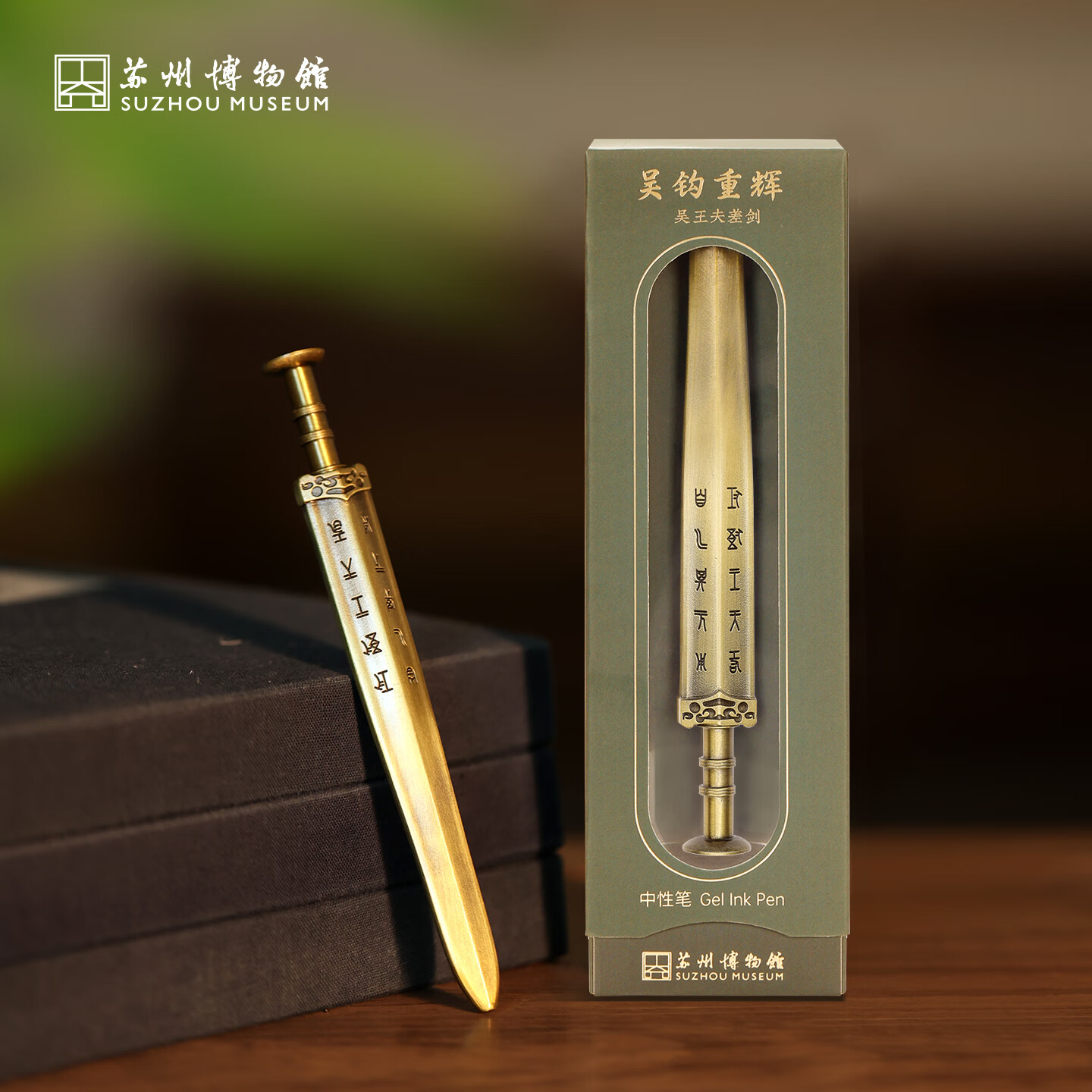 苏州博物馆吴钩重辉中性笔文具学生子弹头书写笔夫差剑文创生日礼物送男生 吴钩重辉中性笔(含替换芯*2)