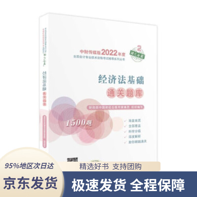 【 京东配送 支持团购】经济法基础通关题库--2022年《会考》初级辅导财政部中国财经出版传媒集团著经济科学出版社