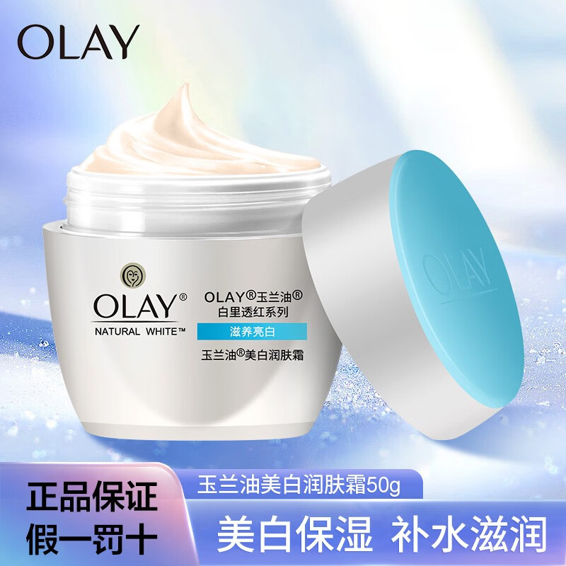 玉兰油（OLAY） 面霜50g 补水保湿男女通用护肤秋冬皮肤干燥擦脸油 美白润肤霜