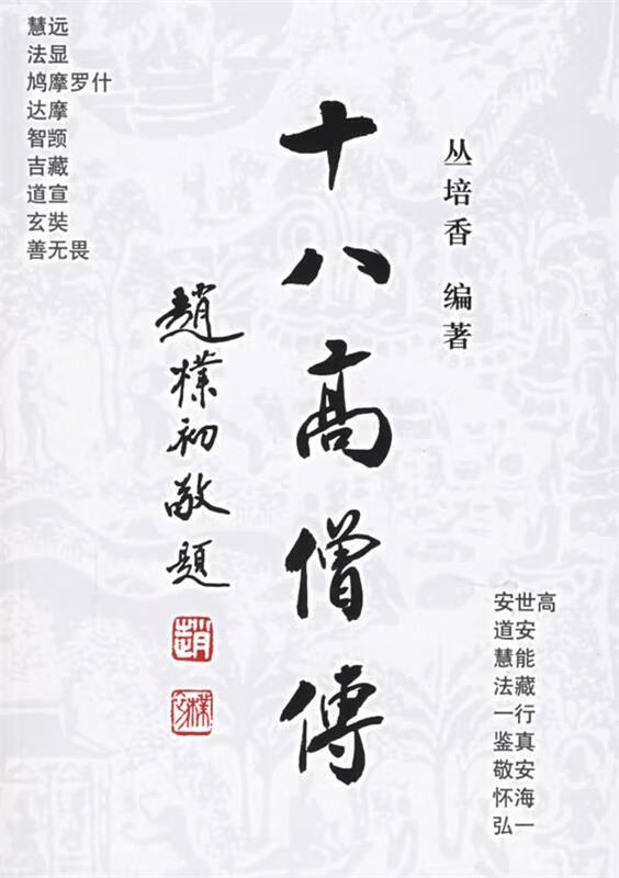 十八高僧传【好书,下单速发】