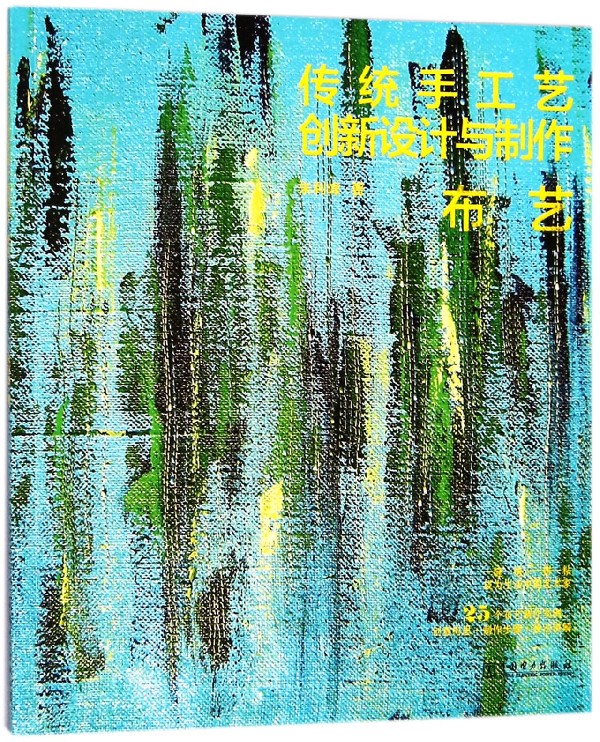 传统手工艺创新设计与制作(布艺)