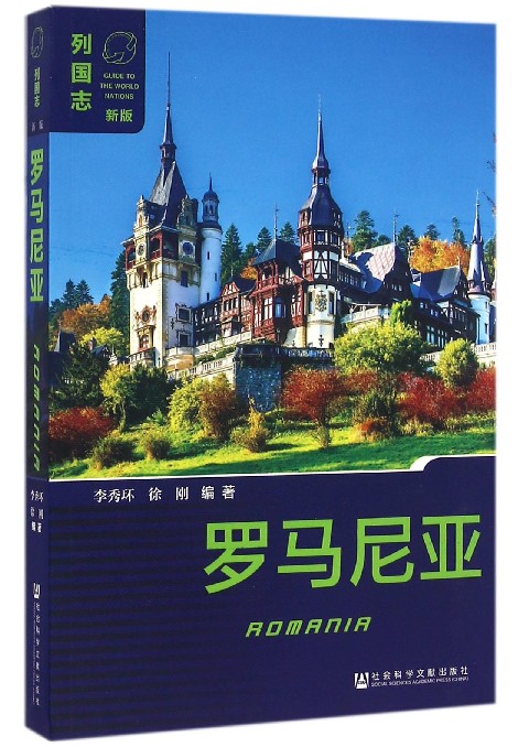 罗马尼亚(新版)/列国志